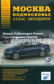 Москва. Подмосковье. Атлас автодорог