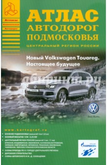 Атлас автодорог Подмосковья