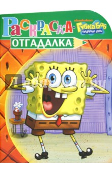 Раскраска-отгадалка "Губка Боб Квадратные Штаны" (№ 1201)