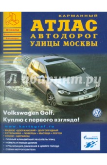 Атлас автодорог. Улицы Москвы. Выпуск 1