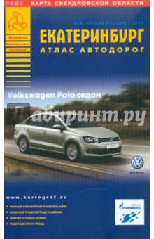 Екатеринбург. Атлас автодорог