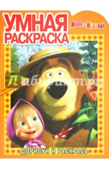 Умная раскраска "Маша и Медведь" (№ 1242)