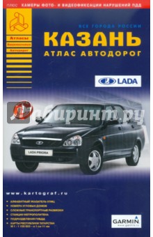 Казань. Атлас автодорог