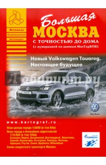 Большая Москва. Атлас с точностью до дома
