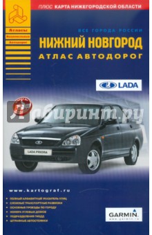 Нижний Новгород. Атлас автодорог