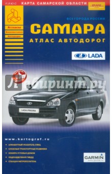 Самара. Атлас автодорог