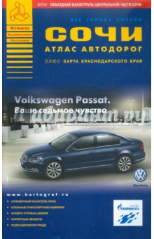 Сочи. Атлас автодорог