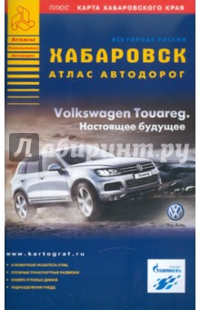 Хабаровск. Атлас автодорог