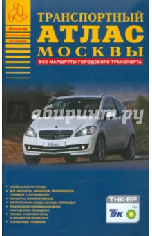 Транспортный атлас Москвы. Все маршруты городского транспорта