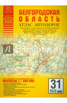 Атлас автодорог. Белгородская область