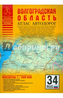 Атлас автодорог. Волгоградская область