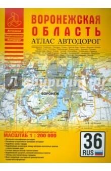 Атлас автодорог. Воронежская область
