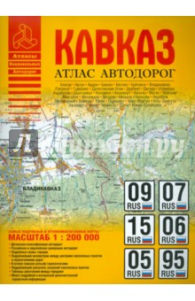 Атлас автодорог. Кавказ