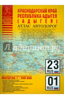 Атлас автодорог. Краснодарский край. Республика Адыгея
