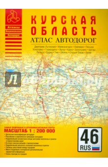 Атлас автодорог. Курская область