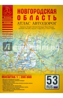 Атлас автодорог. Новгородская область