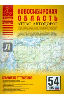 Атлас автодорог. Новосибирская область