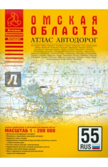 Атлас автодорог. Омская область