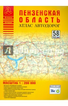 Атлас автодорог. Пензенская область