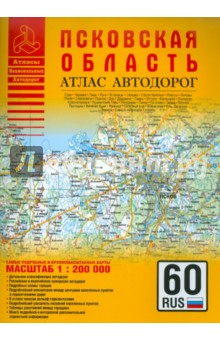 Атлас автодорог. Псковская область