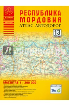 Атлас автодорог. Республика Мордовия