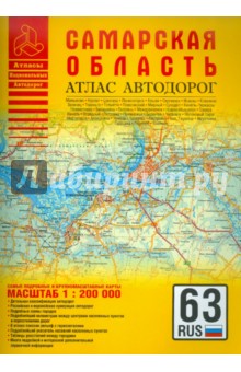 Атлас автодорог. Самарская область