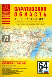 Атлас автодорог. Саратовская область
