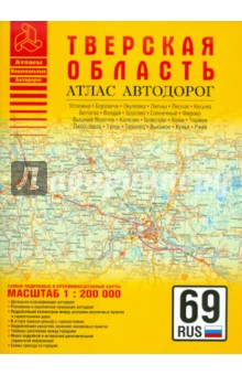 Атлас автодорог. Тверская область