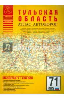 Атлас автодорог. Тульская область