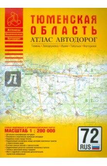 Атлас автодорог. Тюменская область