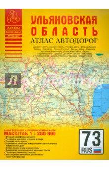 Атлас автодорог. Ульяновская область