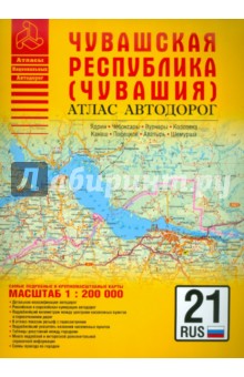 Атлас автодорог. Чувашская республика (Чувашия)