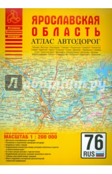 Атлас автодорог. Ярославская область