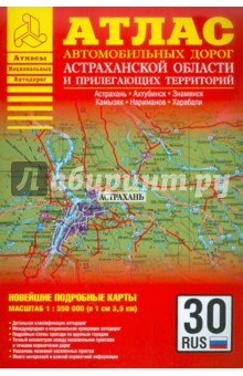 Атлас автодорог Астраханской области