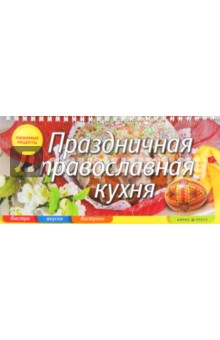 Праздничная православная кухня