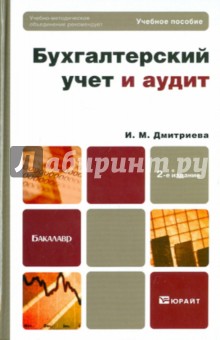 Бухгалтерский учёт и аудит. Учебник для бакалавров