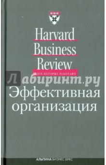 Эффективная организация