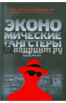 Экономические гангстеры: Коррупция, насилие и бедность национальных масштабов