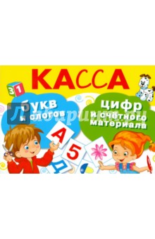 Касса букв и слогов, цифр и счетного материала