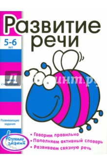 Ступеньки знаний 5-6 лет. Развитие речи