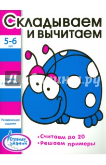 Ступеньки знаний 5-6 лет. Складываем и вычитаем