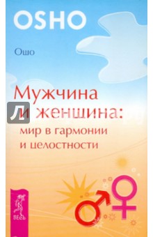 Мужчина и женщина: мир в гармонии и целостности