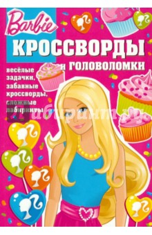 Сборник кроссвордов и головоломок Барби (№ 1209)