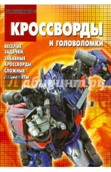 Сборник кроссвордов и головоломок Трансформеры (№ 1207)
