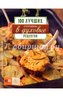 Готовим в духовке. 100 лучших рецептов