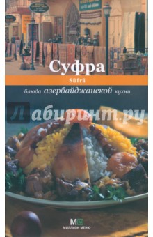 Суфра. Блюда азербайджанской кухни