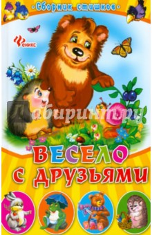 Весело с друзьями. Сборник стишков
