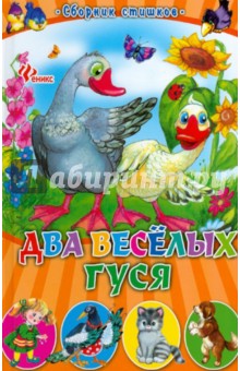 Два веселых гуся. Сборник стишков