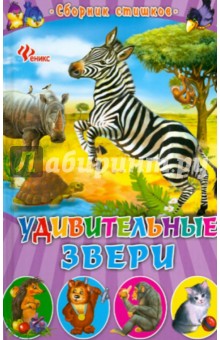 Удивительные звери. Сборник стишков