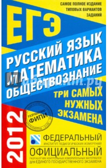 Самое полное издание типовых вариантов заданий ЕГЭ: 2012: Русский язык: Математика: Обществознание